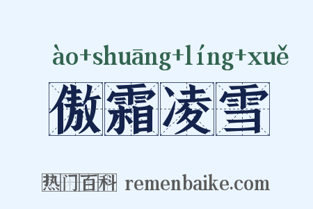 傲霜凌雪是什么意思的图片